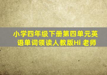 小学四年级下册第四单元英语单词领读人教版Hi 老师